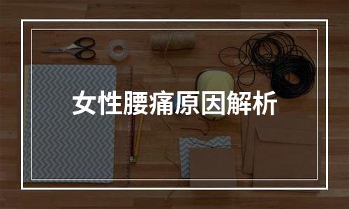 女性腰痛原因解析