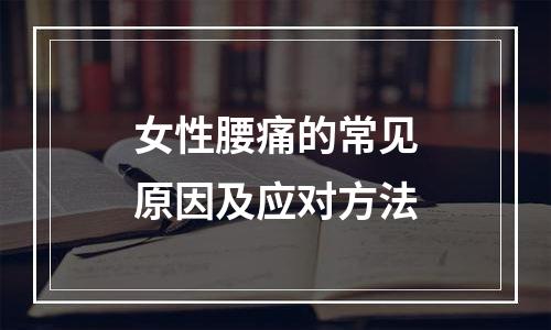 女性腰痛的常见原因及应对方法