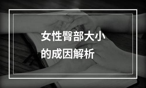 女性臀部大小的成因解析