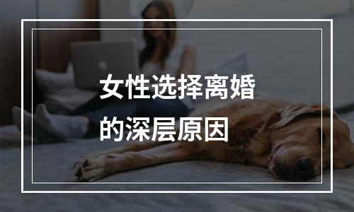 女性选择离婚的深层原因