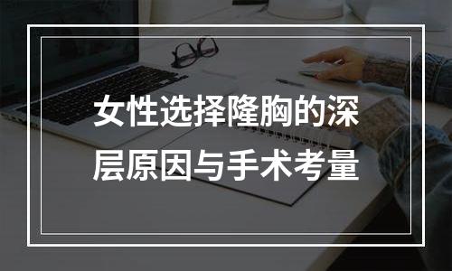 女性选择隆胸的深层原因与手术考量