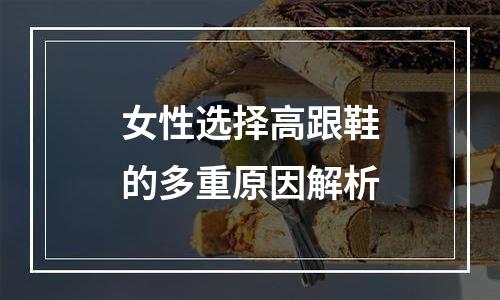女性选择高跟鞋的多重原因解析