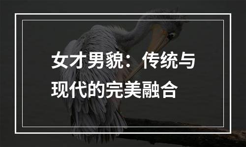 女才男貌：传统与现代的完美融合