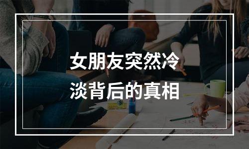 女朋友突然冷淡背后的真相