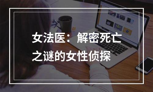 女法医：解密死亡之谜的女性侦探