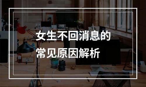 女生不回消息的常见原因解析