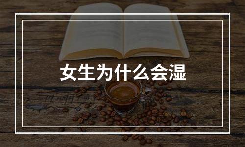 女生为什么会湿