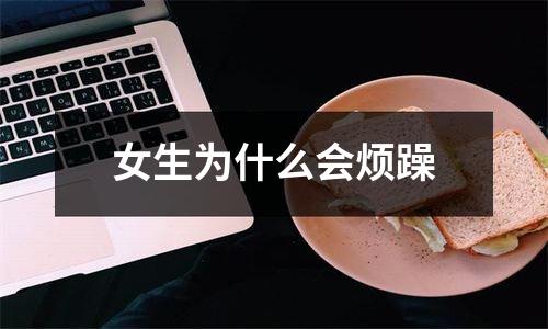 女生为什么会烦躁