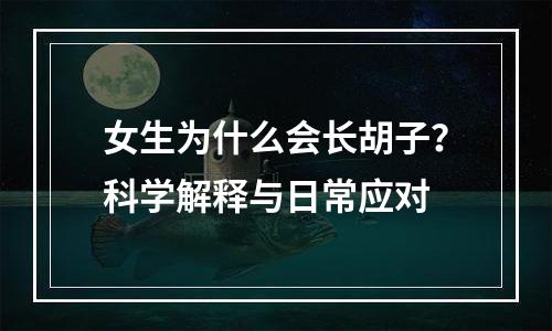 女生为什么会长胡子？科学解释与日常应对