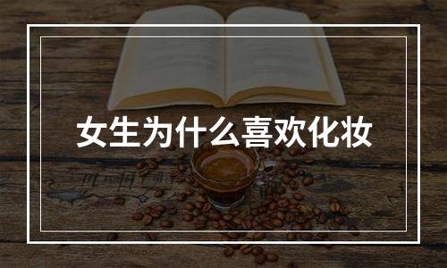 女生为什么喜欢化妆