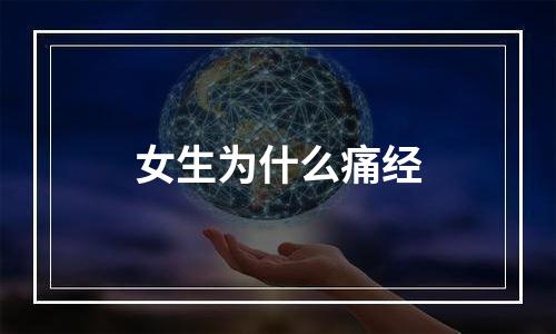 女生为什么痛经