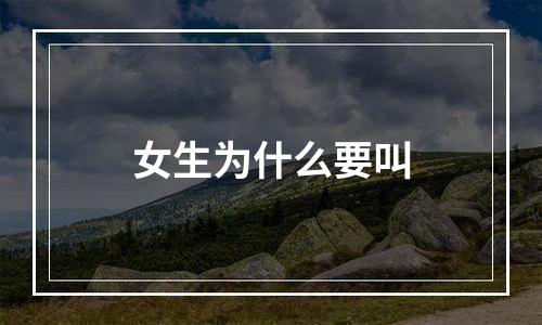 女生为什么要叫