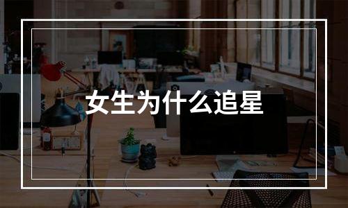 女生为什么追星