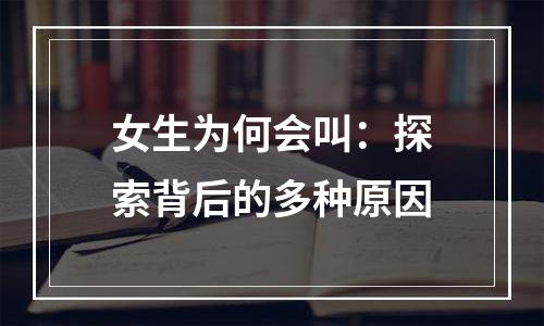 女生为何会叫：探索背后的多种原因