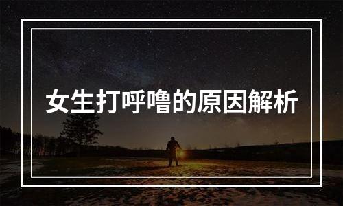 女生打呼噜的原因解析