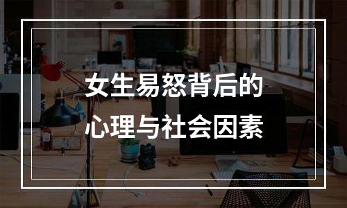 女生易怒背后的心理与社会因素