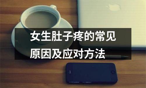 女生肚子疼的常见原因及应对方法
