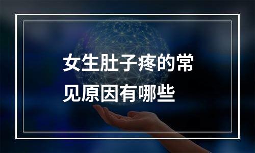 女生肚子疼的常见原因有哪些