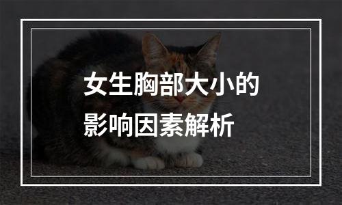 女生胸部大小的影响因素解析