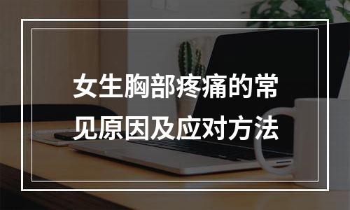 女生胸部疼痛的常见原因及应对方法