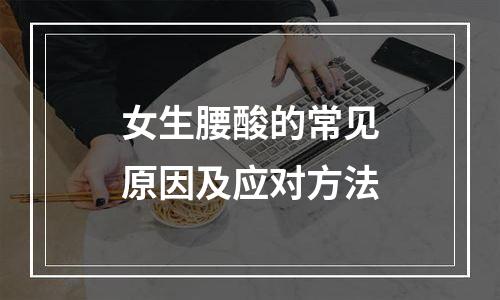 女生腰酸的常见原因及应对方法