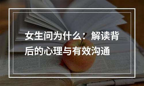 女生问为什么：解读背后的心理与有效沟通