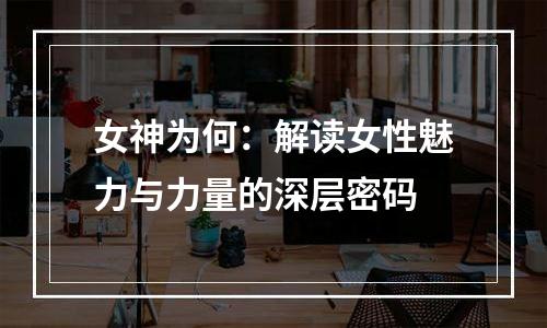 女神为何：解读女性魅力与力量的深层密码