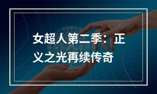 女超人第二季：正义之光再续传奇