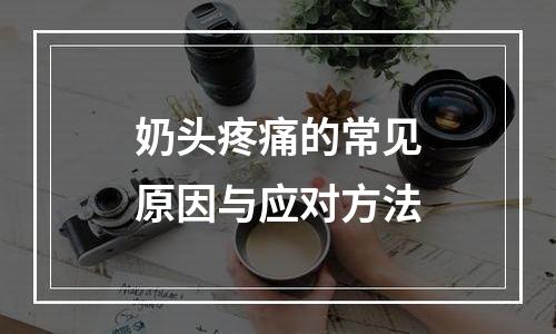 奶头疼痛的常见原因与应对方法