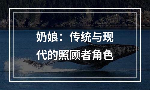 奶娘：传统与现代的照顾者角色