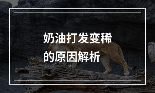 奶油打发变稀的原因解析