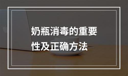 奶瓶消毒的重要性及正确方法