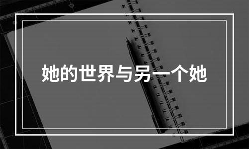 她的世界与另一个她