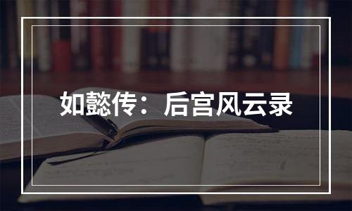 如懿传：后宫风云录