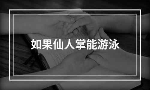 如果仙人掌能游泳