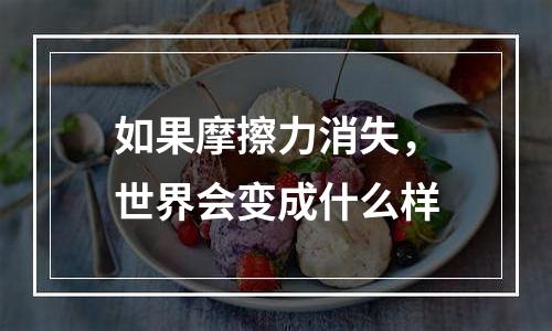 如果摩擦力消失，世界会变成什么样