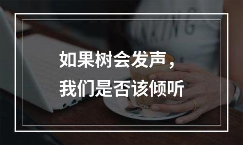 如果树会发声，我们是否该倾听