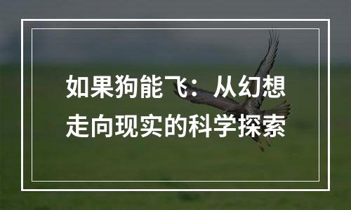 如果狗能飞：从幻想走向现实的科学探索