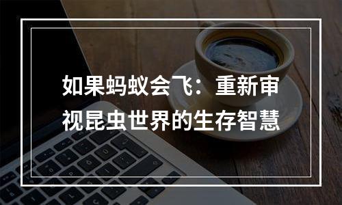 如果蚂蚁会飞：重新审视昆虫世界的生存智慧