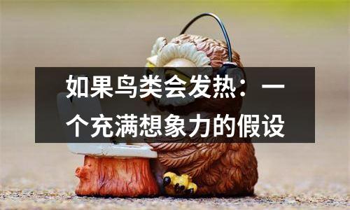 如果鸟类会发热：一个充满想象力的假设