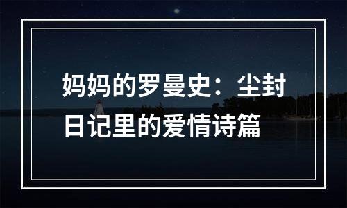 妈妈的罗曼史：尘封日记里的爱情诗篇