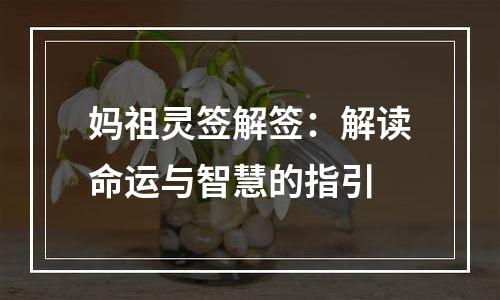 妈祖灵签解签：解读命运与智慧的指引