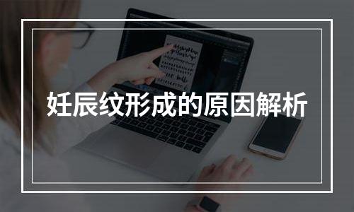 妊辰纹形成的原因解析