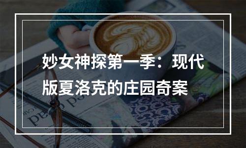 妙女神探第一季：现代版夏洛克的庄园奇案