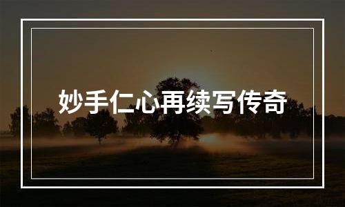 妙手仁心再续写传奇