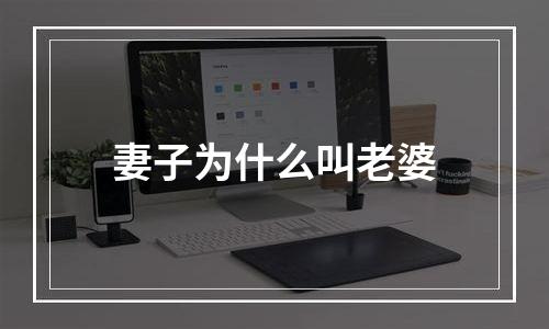 妻子为什么叫老婆