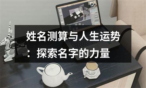 姓名测算与人生运势：探索名字的力量