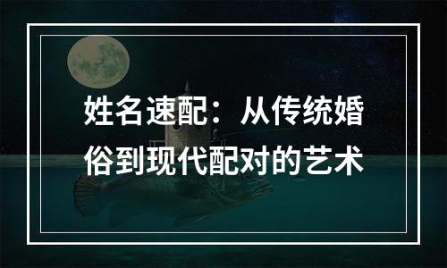 姓名速配：从传统婚俗到现代配对的艺术