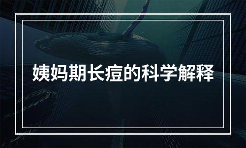 姨妈期长痘的科学解释