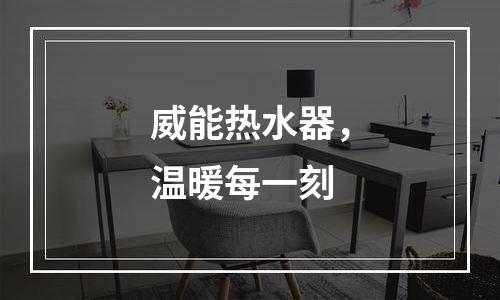 威能热水器，温暖每一刻